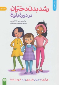 رشد بدن دختران در دوره بلوغ